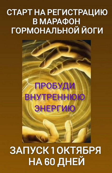 [Анастасия Бодрова] Марафон гормональной йоги _Про_0.png